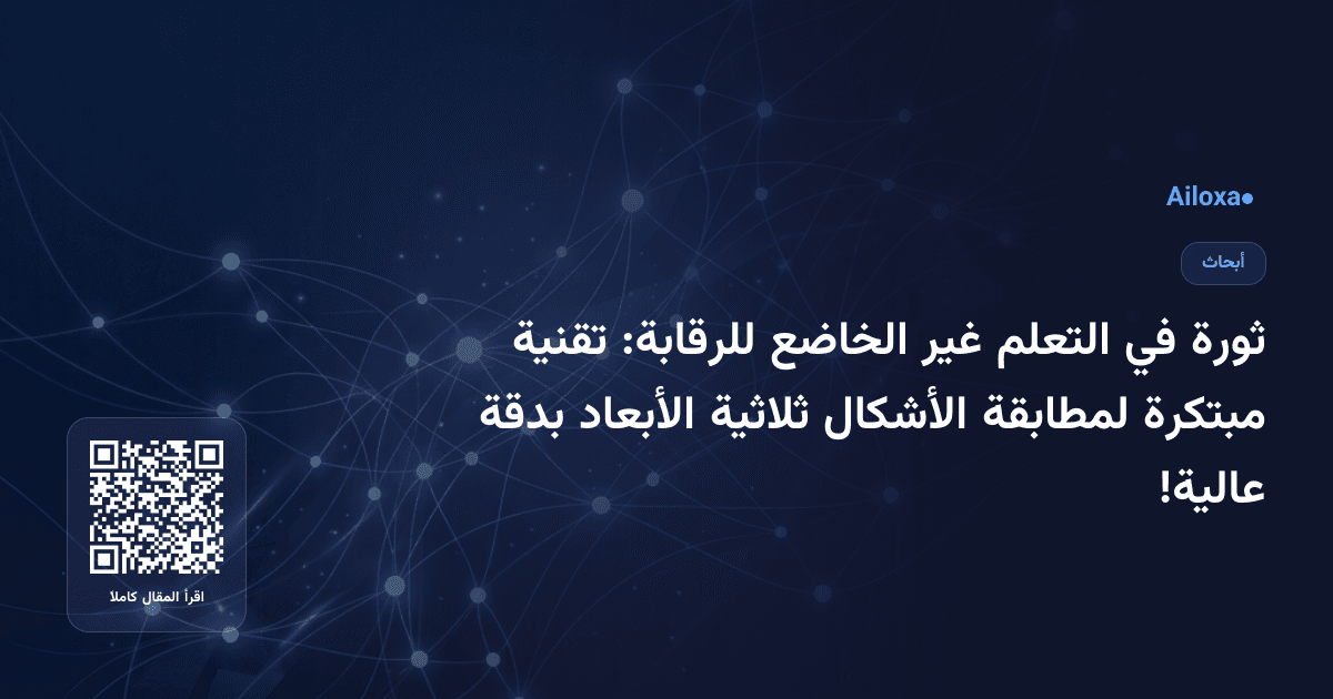 ثورة في التعلم غير الخاضع للرقابة: تقنية مبتكرة لمطابقة الأشكال ثلاثية الأبعاد بدقة عالية!