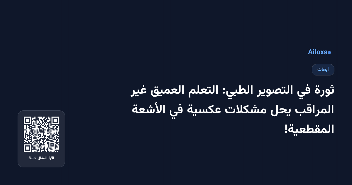 ثورة في التصوير الطبي: التعلم العميق غير المراقب يحل مشكلات عكسية في الأشعة المقطعية!