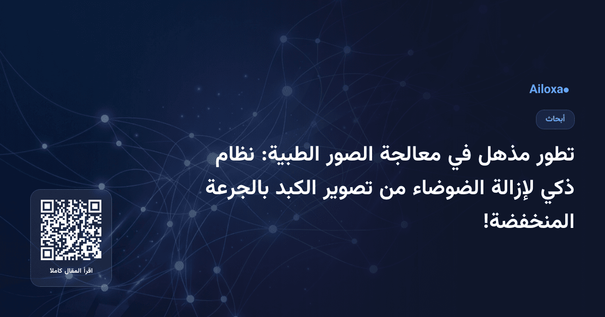 تطور مذهل في معالجة الصور الطبية: نظام ذكي لإزالة الضوضاء من تصوير الكبد بالجرعة المنخفضة!
