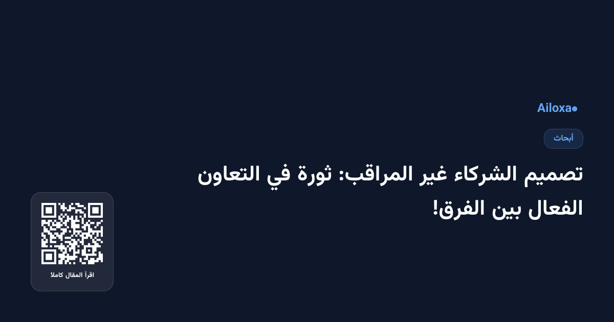 تصميم الشركاء غير المراقب: ثورة في التعاون الفعال بين الفرق!