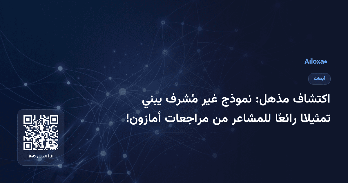 اكتشاف مذهل: نموذج غير مُشرف يبني تمثيلًا رائعًا للمشاعر من مراجعات أمازون!