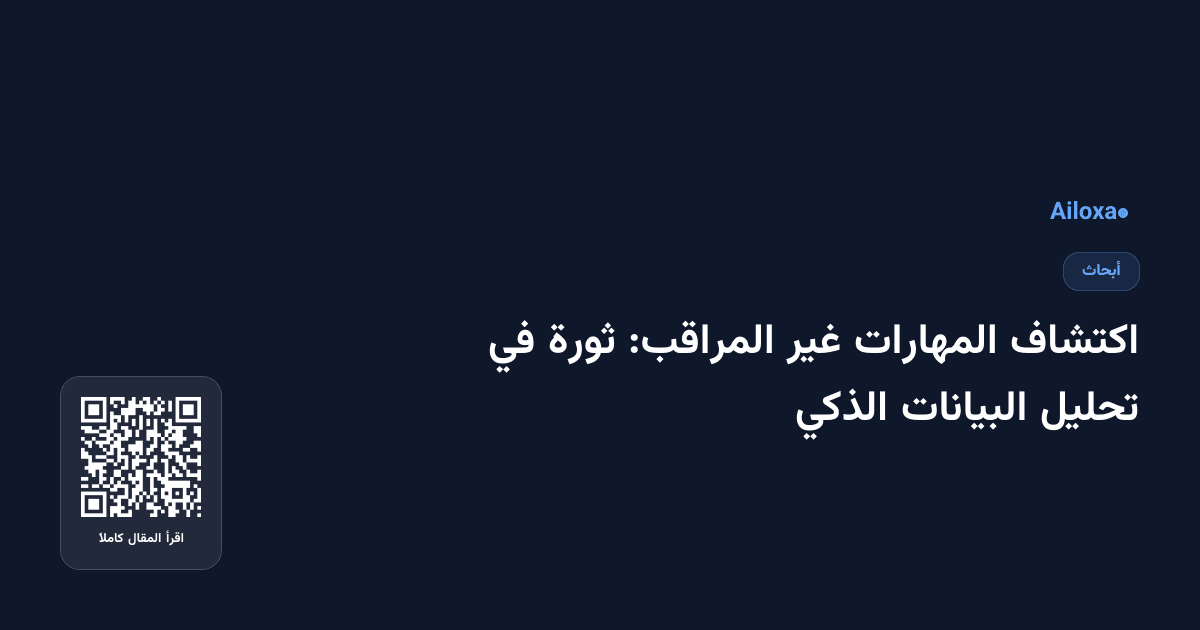 اكتشاف المهارات غير المراقب: ثورة في تحليل البيانات الذكي