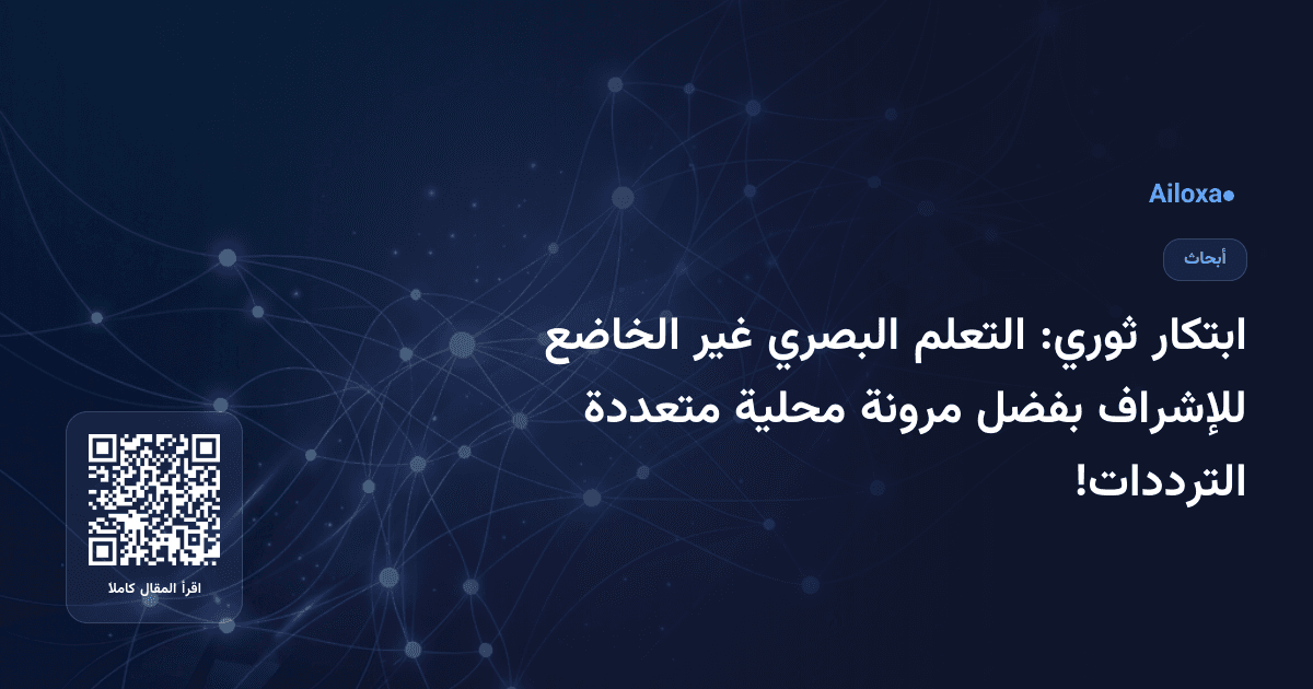 ابتكار ثوري: التعلم البصري غير الخاضع للإشراف بفضل مرونة محلية متعددة الترددات!