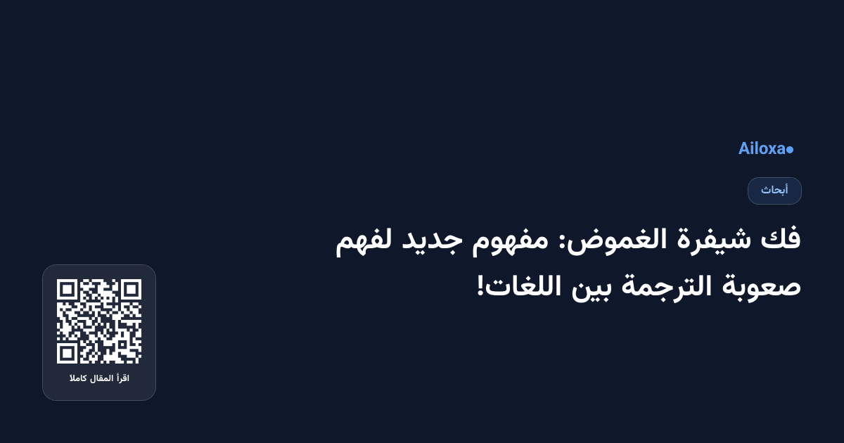 فك شيفرة الغموض: مفهوم جديد لفهم صعوبة الترجمة بين اللغات!