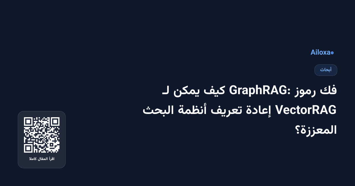 فك رموز GraphRAG: كيف يمكن لـ VectorRAG إعادة تعريف أنظمة البحث المعززة؟