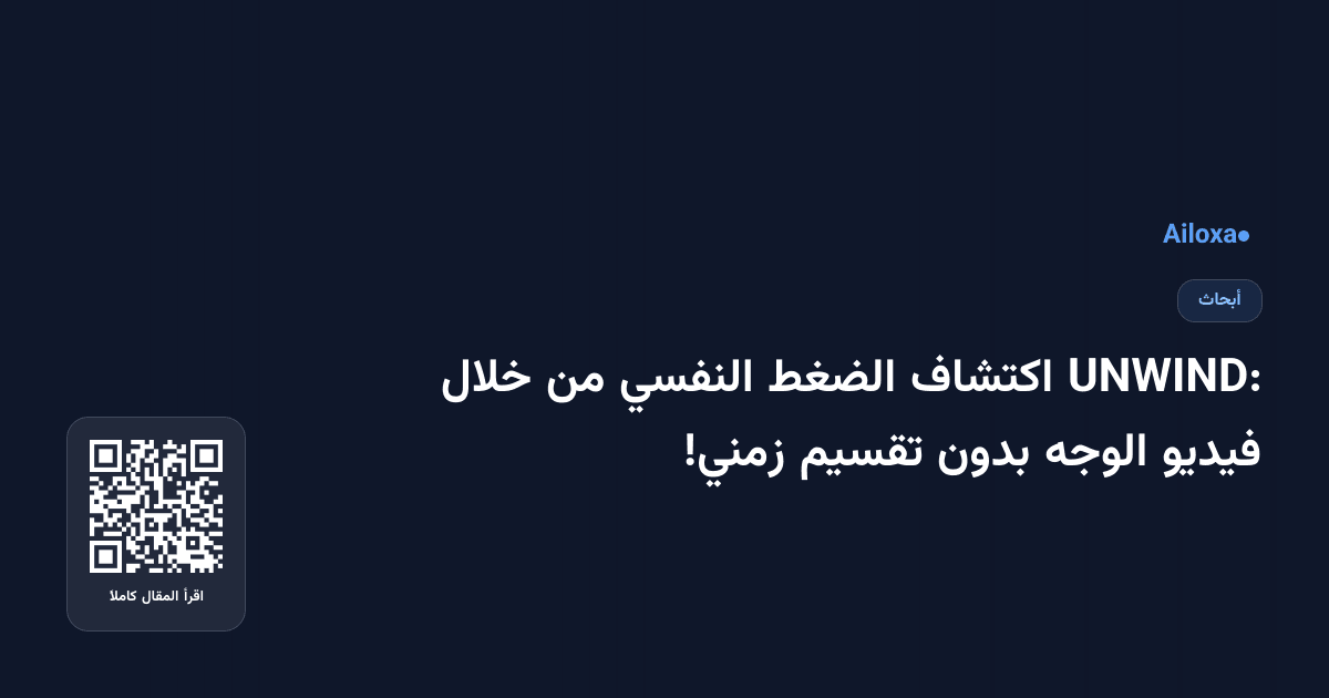 UNWIND: اكتشاف الضغط النفسي من خلال فيديو الوجه بدون تقسيم زمني!