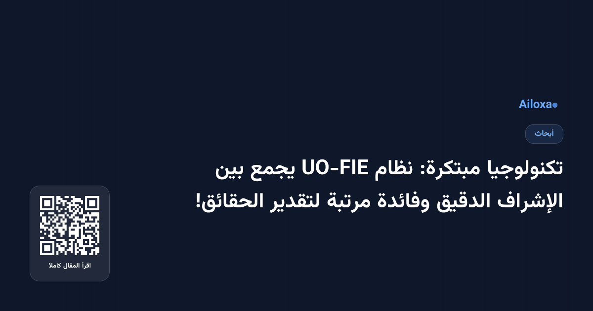 تكنولوجيا مبتكرة: نظام UO-FIE يجمع بين الإشراف الدقيق وفائدة مرتبة لتقدير الحقائق!