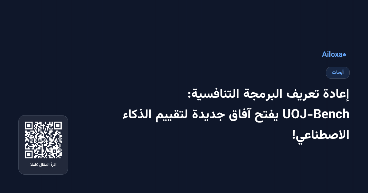 إعادة تعريف البرمجة التنافسية: UOJ-Bench يفتح آفاق جديدة لتقييم الذكاء الاصطناعي!