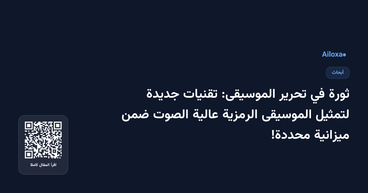 ثورة في تحرير الموسيقى: تقنيات جديدة لتمثيل الموسيقى الرمزية عالية الصوت ضمن ميزانية محددة!