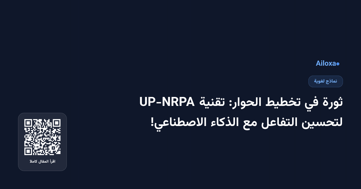 ثورة في تخطيط الحوار: تقنية UP-NRPA لتحسين التفاعل مع الذكاء الاصطناعي!