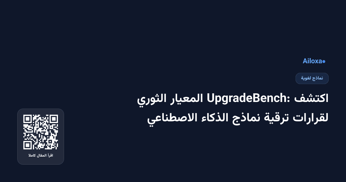 اكتشف UpgradeBench: المعيار الثوري لقرارات ترقية نماذج الذكاء الاصطناعي