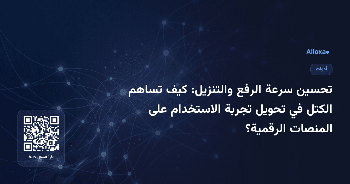 تحسين سرعة الرفع والتنزيل: كيف تساهم الكتل في تحويل تجربة الاستخدام على المنصات الرقمية؟