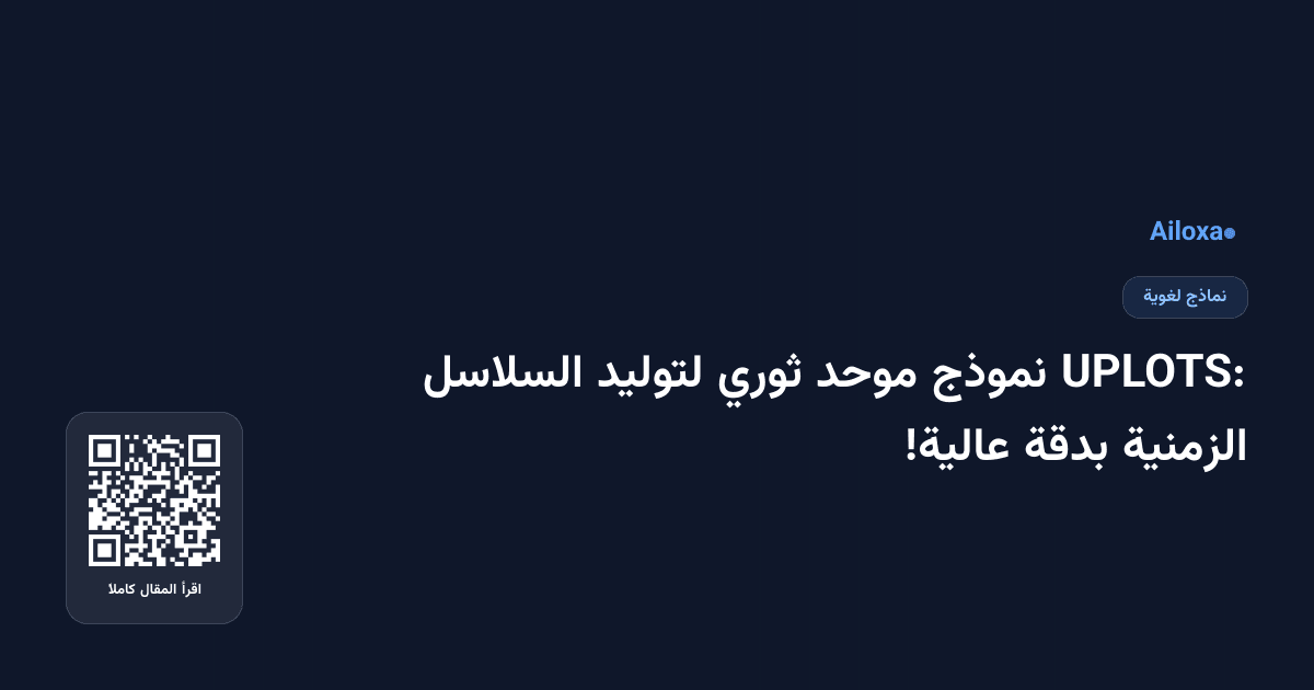 UPLOTS: نموذج موحد ثوري لتوليد السلاسل الزمنية بدقة عالية!