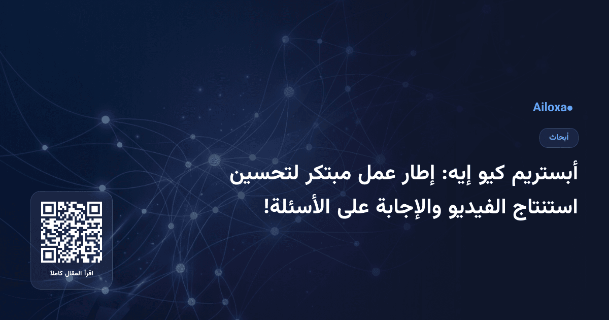 أبستريم كيو إيه: إطار عمل مبتكر لتحسين استنتاج الفيديو والإجابة على الأسئلة!