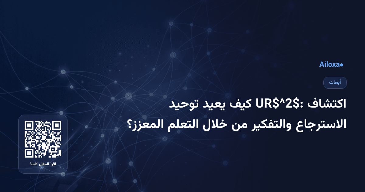 اكتشاف UR$^2$: كيف يعيد توحيد الاسترجاع والتفكير من خلال التعلم المعزز؟