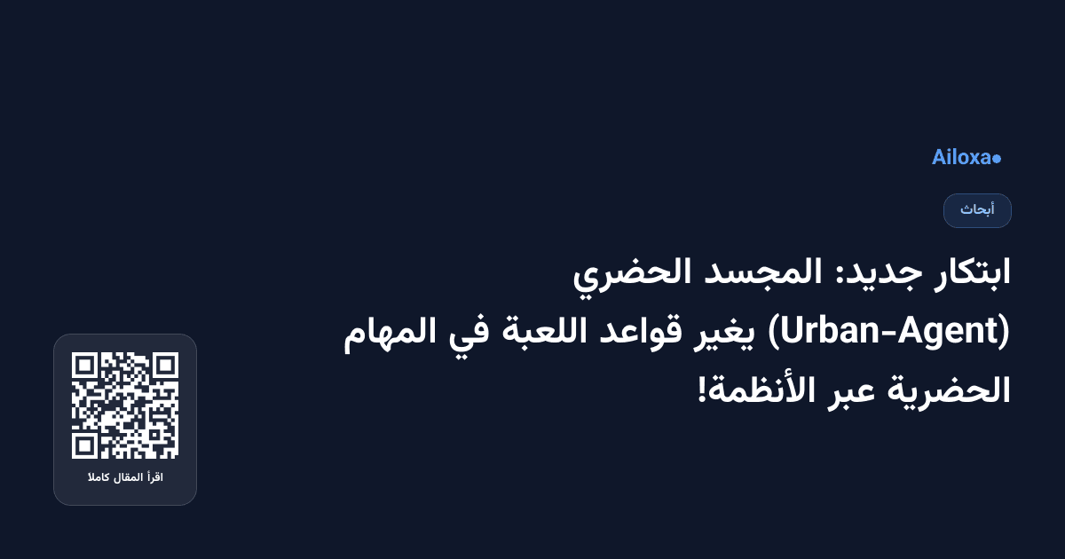 ابتكار جديد: المجسد الحضري (Urban-Agent) يغير قواعد اللعبة في المهام الحضرية عبر الأنظمة!