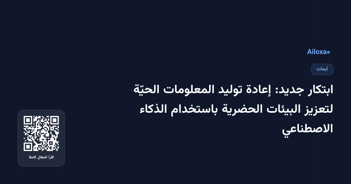 ابتكار جديد: إعادة توليد المعلومات الحيّة لتعزيز البيئات الحضرية باستخدام الذكاء الاصطناعي