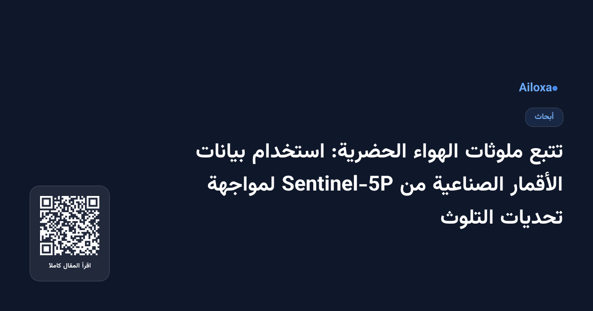 تتبع ملوثات الهواء الحضرية: استخدام بيانات الأقمار الصناعية من Sentinel-5P لمواجهة تحديات التلوث