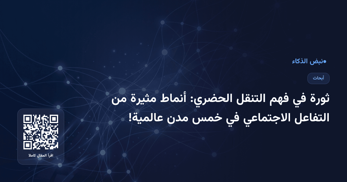 ثورة في فهم التنقل الحضري: أنماط مثيرة من التفاعل الاجتماعي في خمس مدن عالمية!