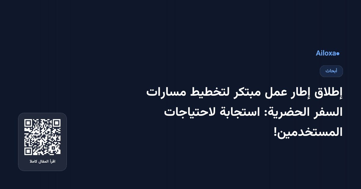 إطلاق إطار عمل مبتكر لتخطيط مسارات السفر الحضرية: استجابة لاحتياجات المستخدمين!