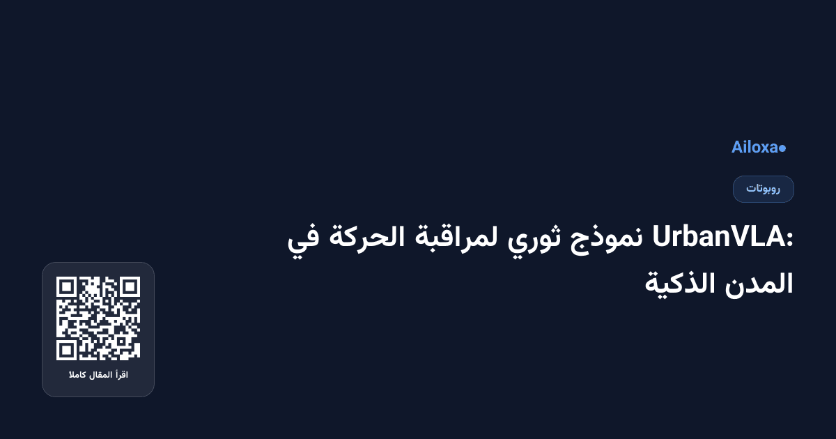 UrbanVLA: نموذج ثوري لمراقبة الحركة في المدن الذكية