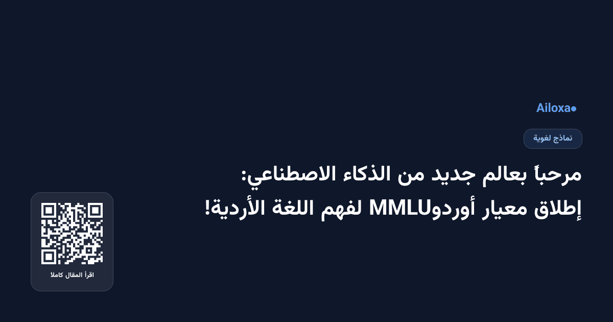 مرحباً بعالم جديد من الذكاء الاصطناعي: إطلاق معيار أوردوMMLU لفهم اللغة الأردية!