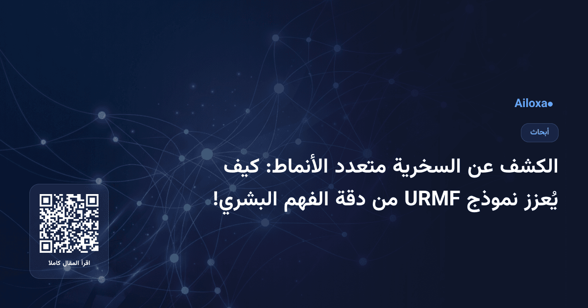 الكشف عن السخرية متعدد الأنماط: كيف يُعزز نموذج URMF من دقة الفهم البشري!