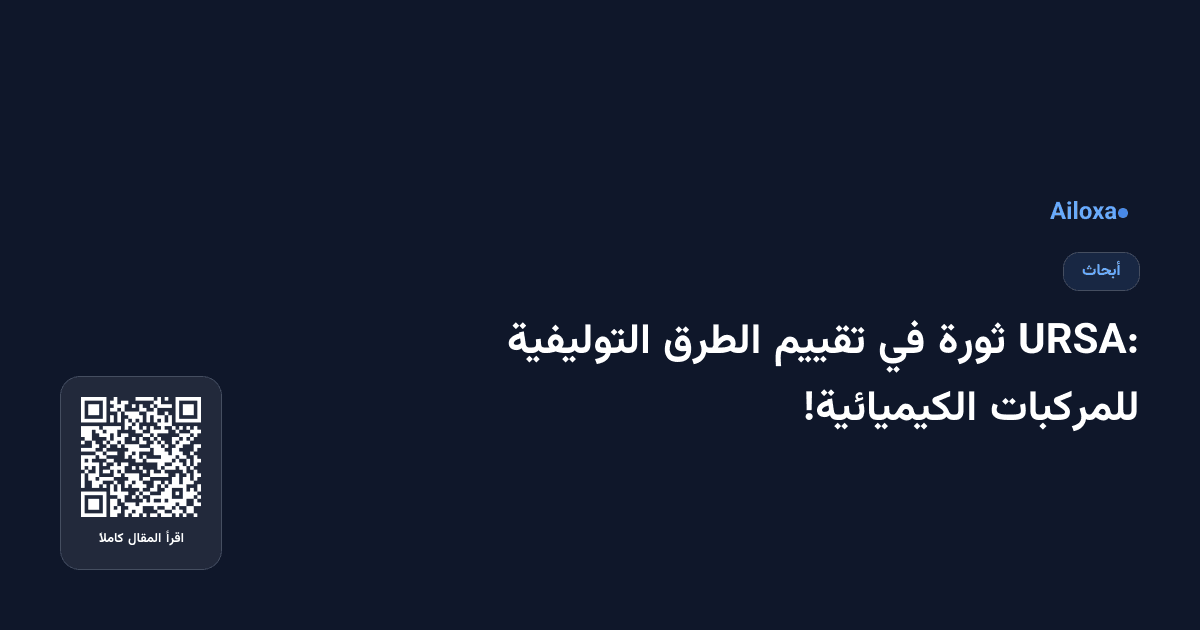 URSA: ثورة في تقييم الطرق التوليفية للمركبات الكيميائية!