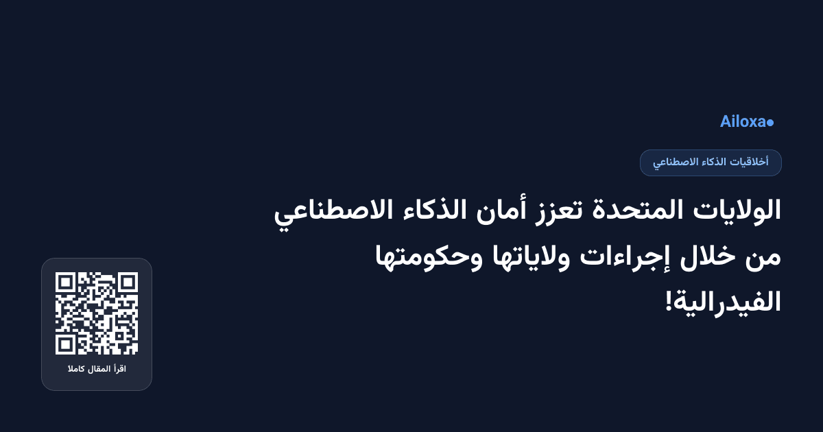 الولايات المتحدة تعزز أمان الذكاء الاصطناعي من خلال إجراءات ولاياتها وحكومتها الفيدرالية!