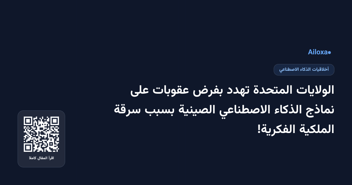الولايات المتحدة تهدد بفرض عقوبات على نماذج الذكاء الاصطناعي الصينية بسبب سرقة الملكية الفكرية!