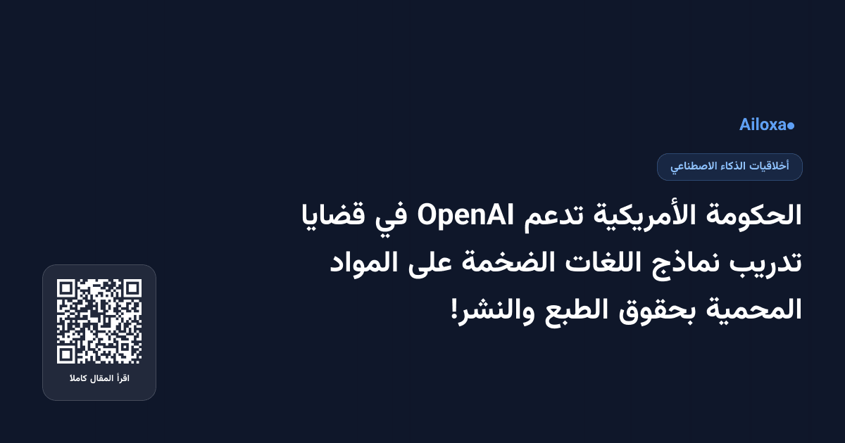 الحكومة الأمريكية تدعم OpenAI في قضايا تدريب نماذج اللغات الضخمة على المواد المحمية بحقوق الطبع والنشر!