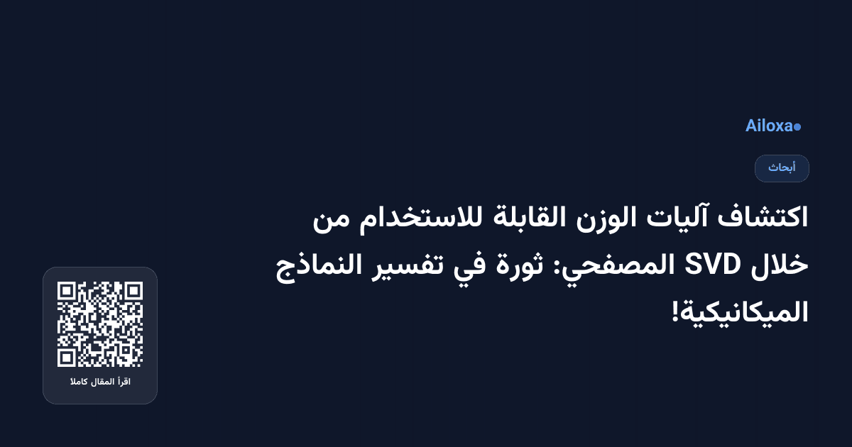 اكتشاف آليات الوزن القابلة للاستخدام من خلال SVD المصفحي: ثورة في تفسير النماذج الميكانيكية!