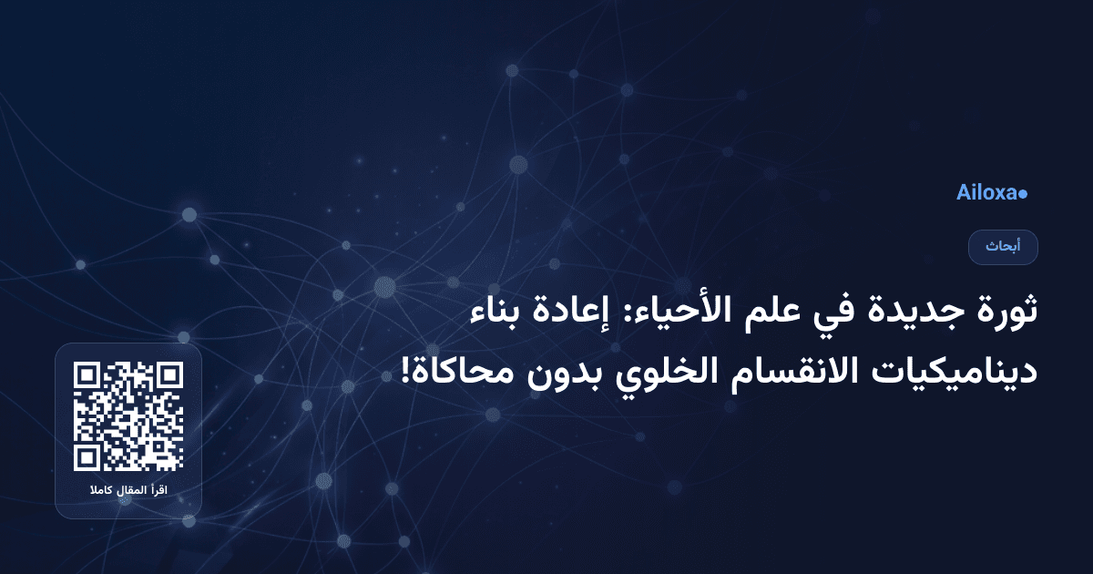 ثورة جديدة في علم الأحياء: إعادة بناء ديناميكيات الانقسام الخلوي بدون محاكاة!