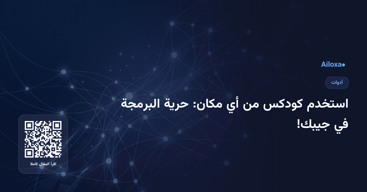 استخدم كودكس من أي مكان: حرية البرمجة في جيبك!