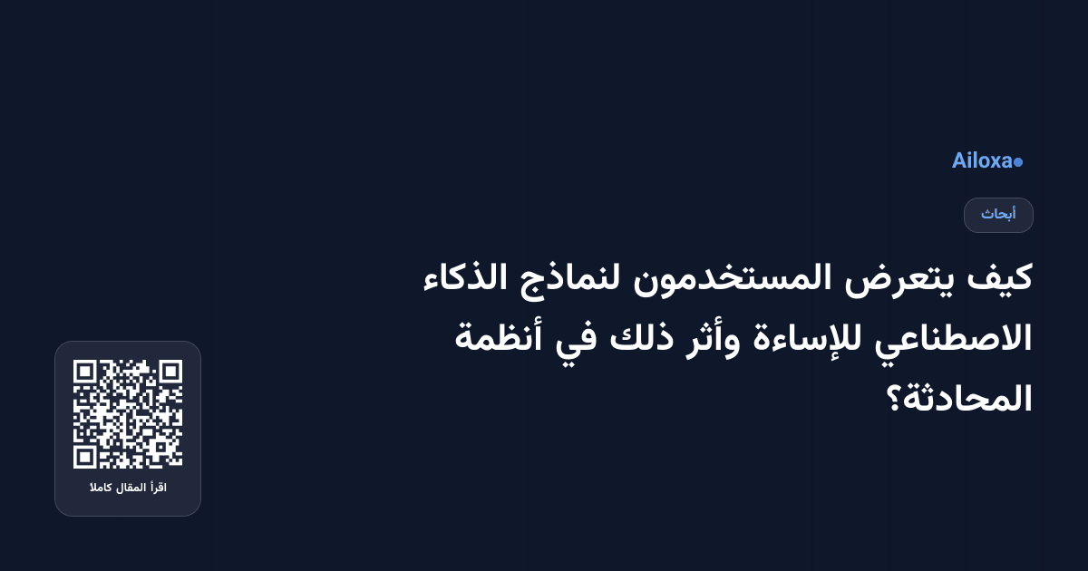 كيف يتعرض المستخدمون لنماذج الذكاء الاصطناعي للإساءة وأثر ذلك في أنظمة المحادثة؟