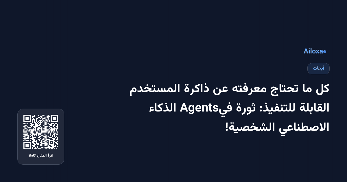 كل ما تحتاج معرفته عن ذاكرة المستخدم القابلة للتنفيذ: ثورة فيAgents الذكاء الاصطناعي الشخصية!