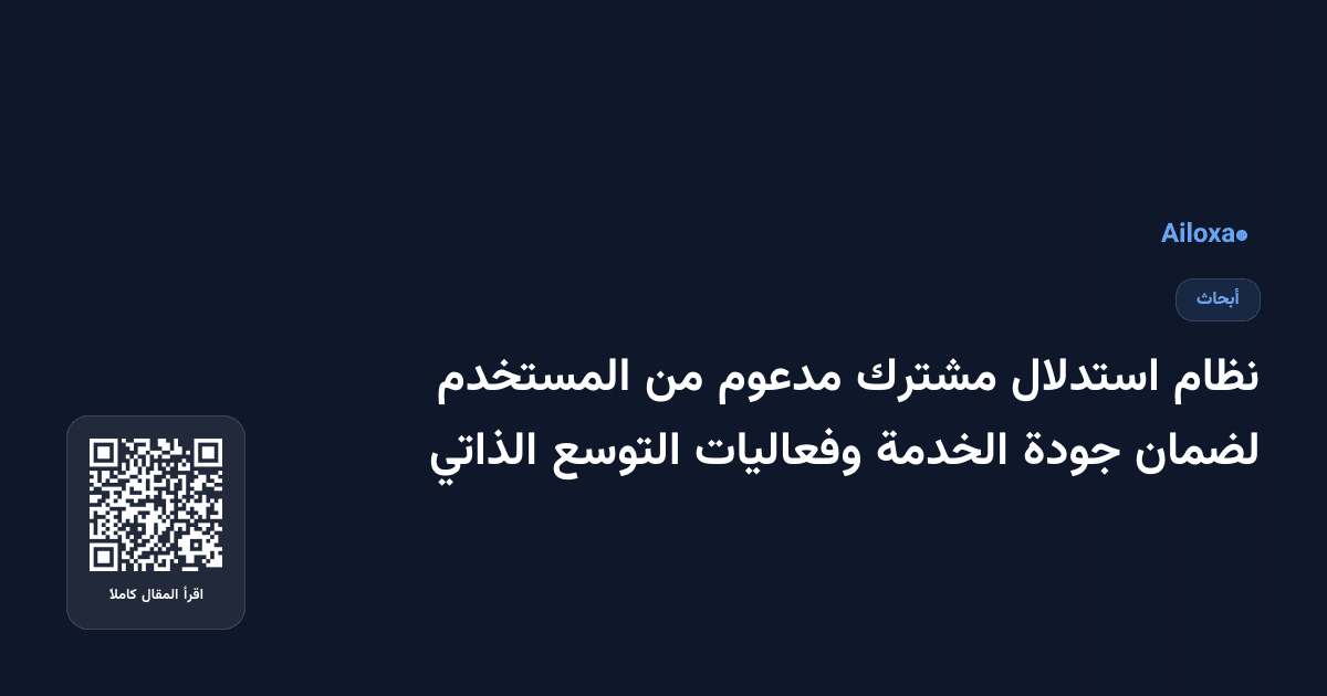نظام استدلال مشترك مدعوم من المستخدم لضمان جودة الخدمة وفعاليات التوسع الذاتي