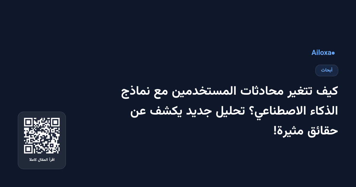 كيف تتغير محادثات المستخدمين مع نماذج الذكاء الاصطناعي؟ تحليل جديد يكشف عن حقائق مثيرة!