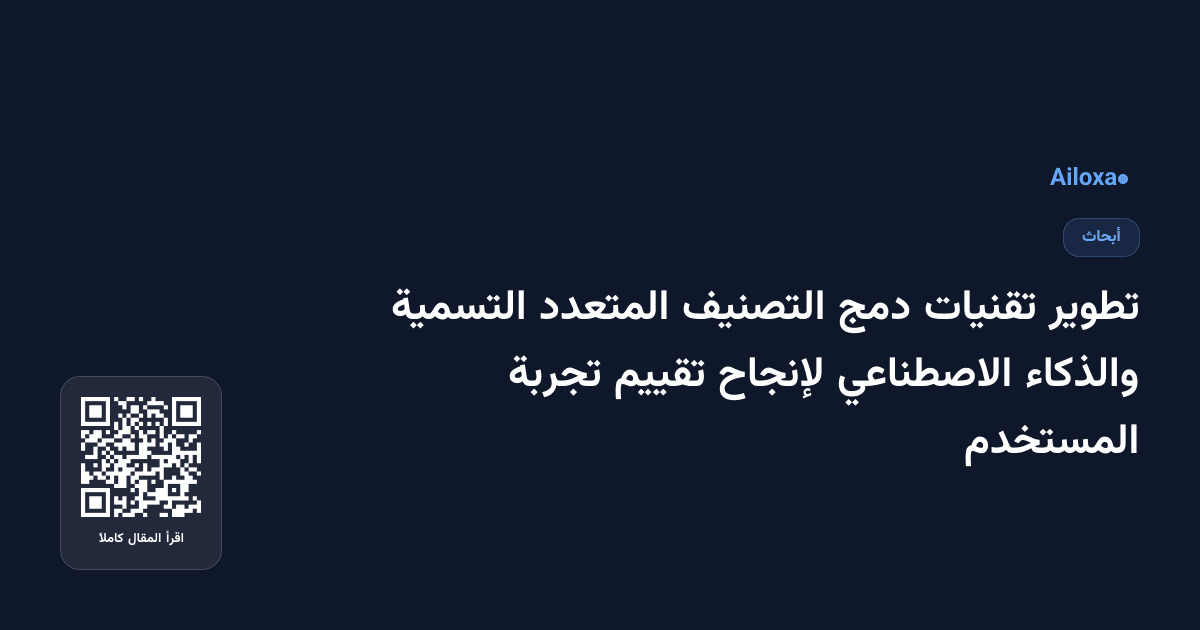 تطوير تقنيات دمج التصنيف المتعدد التسمية والذكاء الاصطناعي لإنجاح تقييم تجربة المستخدم