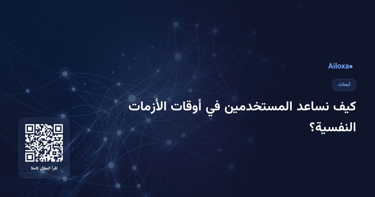 كيف نساعد المستخدمين في أوقات الأزمات النفسية؟