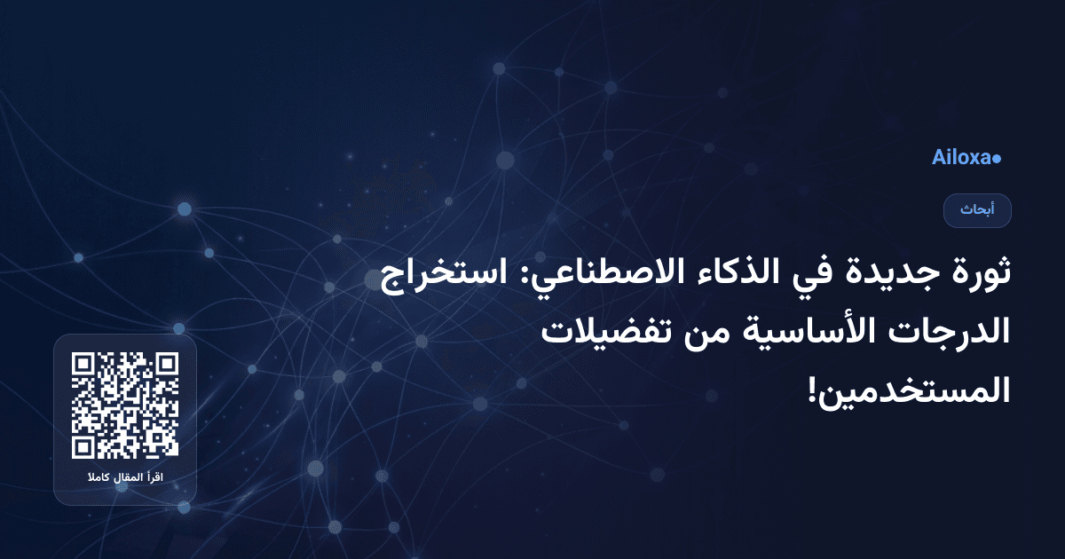 ثورة جديدة في الذكاء الاصطناعي: استخراج الدرجات الأساسية من تفضيلات المستخدمين!