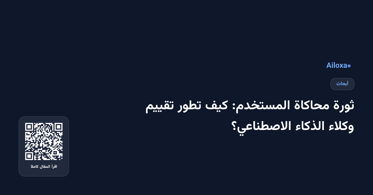 ثورة محاكاة المستخدم: كيف تطور تقييم وكلاء الذكاء الاصطناعي؟