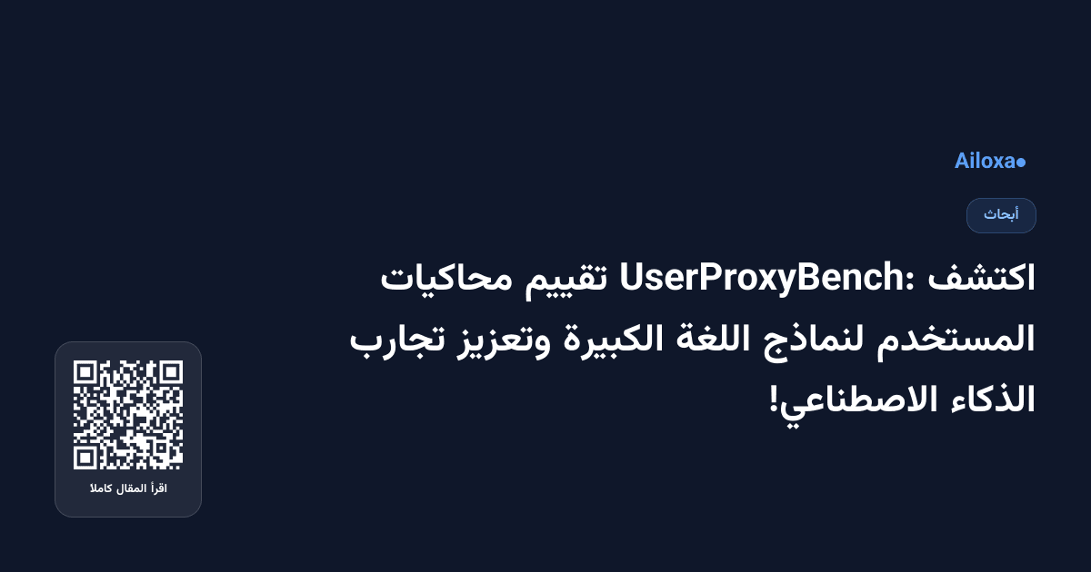 اكتشف UserProxyBench: تقييم محاكيات المستخدم لنماذج اللغة الكبيرة وتعزيز تجارب الذكاء الاصطناعي!