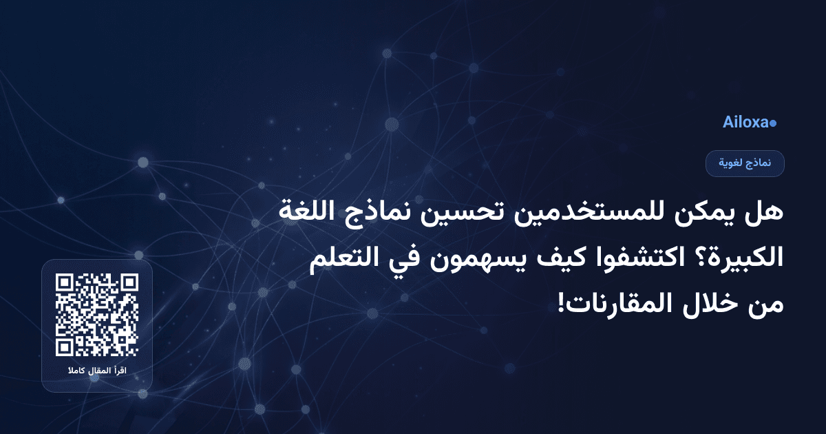هل يمكن للمستخدمين تحسين نماذج اللغة الكبيرة؟ اكتشفوا كيف يسهمون في التعلم من خلال المقارنات!