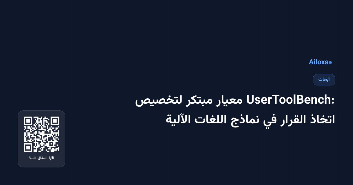 UserToolBench: معيار مبتكر لتخصيص اتخاذ القرار في نماذج اللغات الآلية