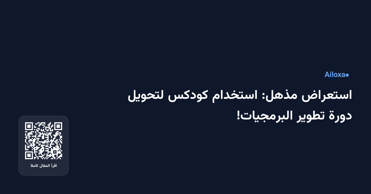 استعراض مذهل: استخدام كودكس لتحويل دورة تطوير البرمجيات!