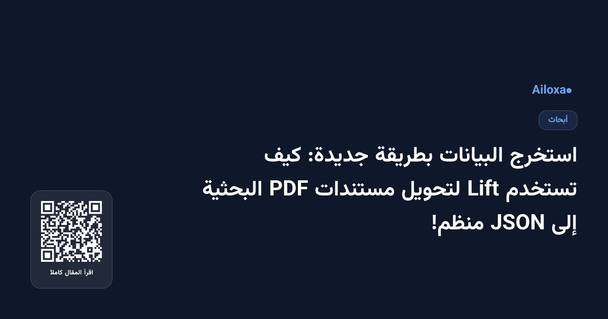 استخرج البيانات بطريقة جديدة: كيف تستخدم Lift لتحويل مستندات PDF البحثية إلى JSON منظم!