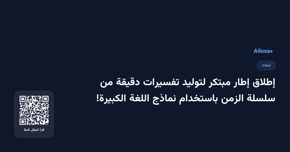إطلاق إطار مبتكر لتوليد تفسيرات دقيقة من سلسلة الزمن باستخدام نماذج اللغة الكبيرة!