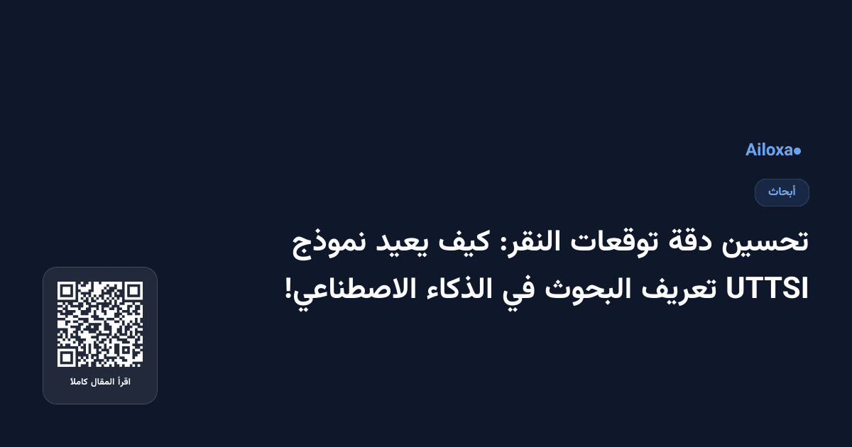 تحسين دقة توقعات النقر: كيف يعيد نموذج UTTSI تعريف البحوث في الذكاء الاصطناعي!