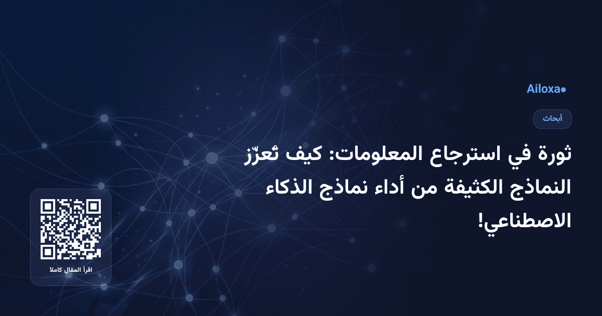ثورة في استرجاع المعلومات: كيف تُعزّز النماذج الكثيفة من أداء نماذج الذكاء الاصطناعي!